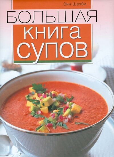 Книга: Большая книга супов (Шезби Энн) ; ОлмаМедиаГрупп/Просвещение, 2013 
