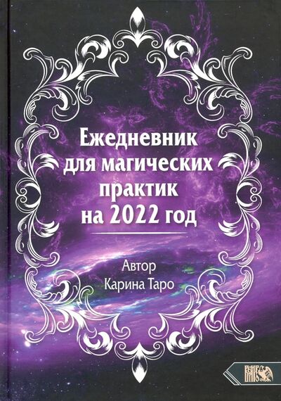 Книга: Ежедневник для магических практик - 2022 (Таро Карина) ; Велигор, 2021 