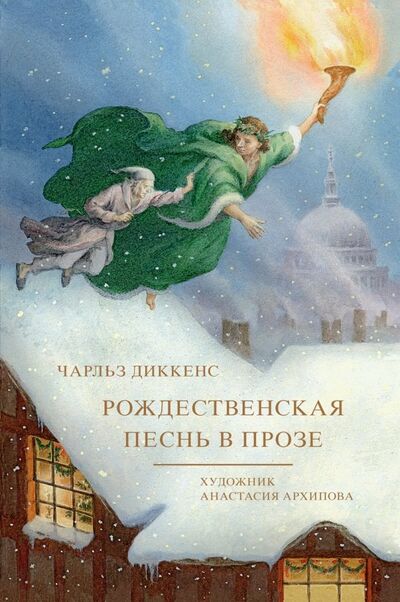 Книга: Рождественская песнь в прозе (Диккенс Чарльз) ; Речь, 2018 