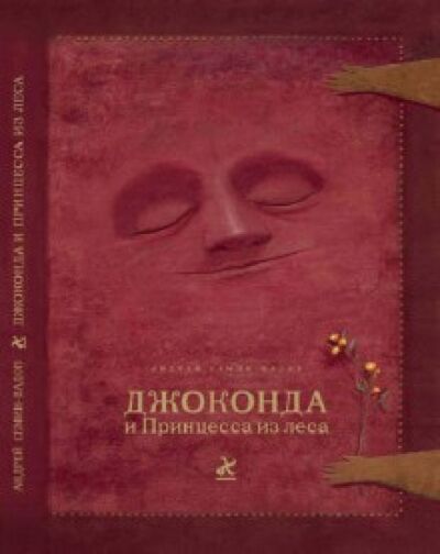 Книга: Джоконда и Принцесса из леса (+CD) (Семин-Вадов Андрей Геннадьевич) ; ИЦ Москвоведение, 2013 