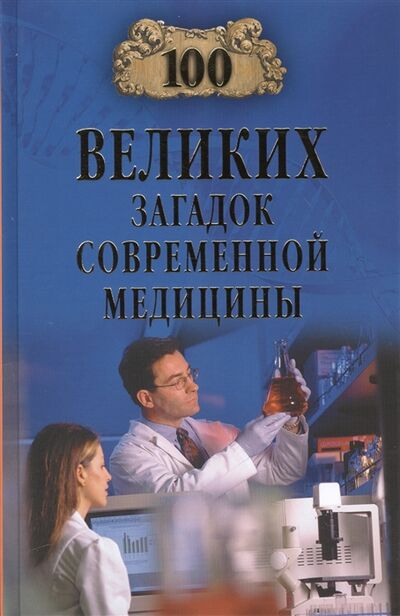 Книга: Сто великих загадок современной медицины (Волков А.) ; Вече, Издательство, ЗАО, 2017 