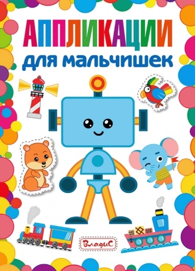 Книга: Аппликации для мальчишек (Феданова Ю., Скиба Т. (ред.)) ; Владис, 2020 