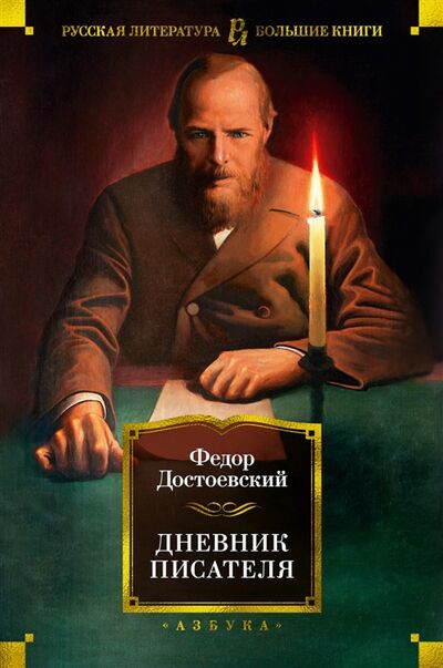 Книга: Дневник писателя (Достоевский Федор Михайлович) ; Азбука, 2022 