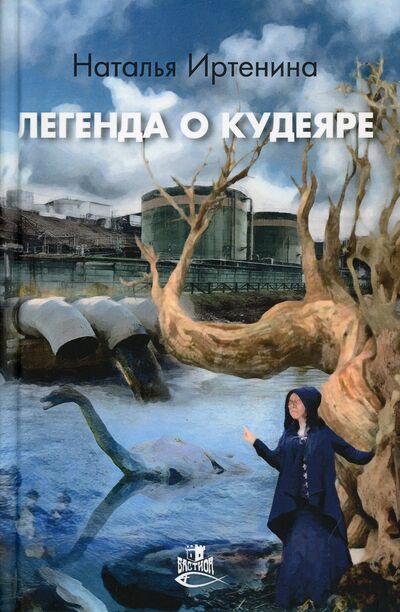 Книга: Легенда о Кудеяре (Иртенина Н.) ; Снежный Ком М, 2021 