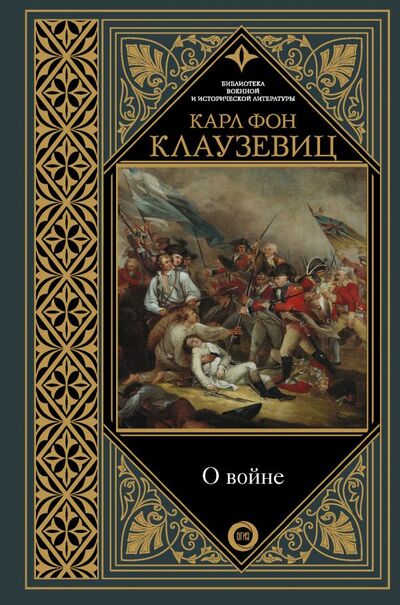 Книга: О войне (фон Клаузевиц Карл) ; ИЗДАТЕЛЬСТВО 