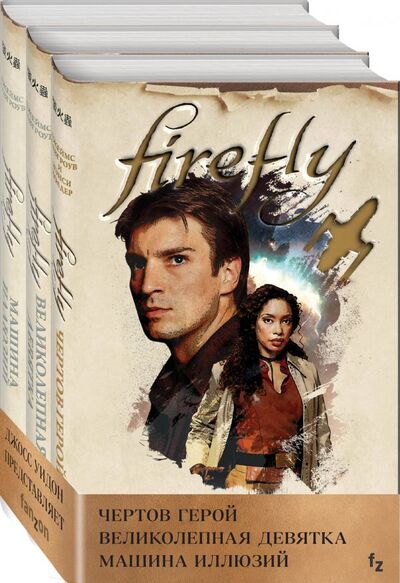 Книга: Firefly (комплект из трех книг) (Холдер Нэнси, Лавгроув Джеймс) ; Издательство Fanzon, 2021 