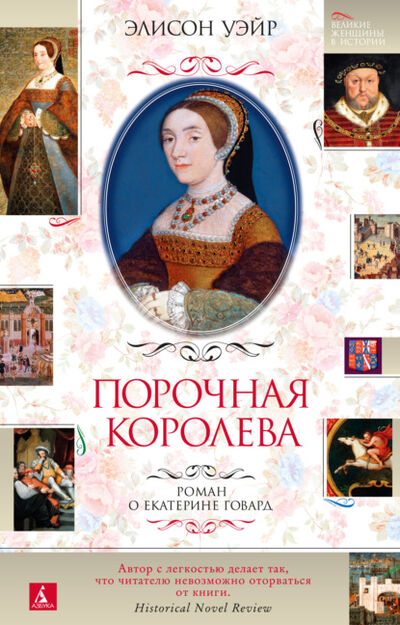 Книга: Порочная королева. Роман о Екатерине Говард (Элисон Уэйр) ; Азбука-Аттикус, 2020 