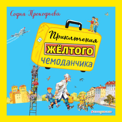 Книга: Приключения жёлтого чемоданчика (Софья Прокофьева) ; Эксмо, 1966 