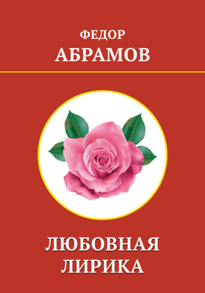 Книга: Любовная лирика (Федор Абрамов) ; СУПЕР Издательство