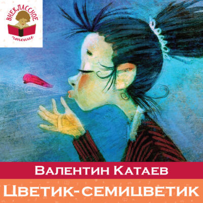 Книга: Цветик-семицветик (сборник сказок для чтения в начальной школе) (Валентин Катаев) ; Эксмо, 1914-1965 