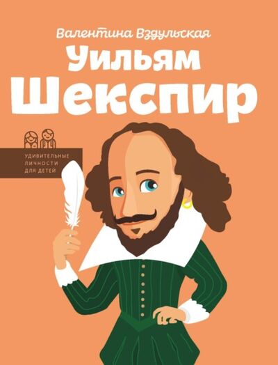Книга: Уильям Шекспир (Валентина Вздульская) ; IPIO, 2018 