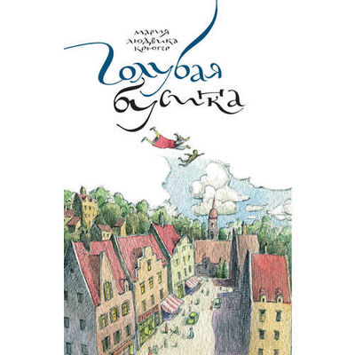 Книга: Мария Людвика Крюгер. Голубая бусинка (Мария Людвика Крюгер) ; Розовый жираф, 2021 