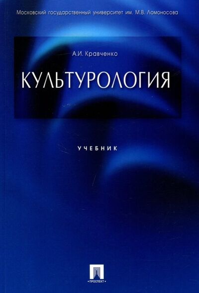 Книга: Культурология. Учебник (Кравченко Альберт Иванович) ; Проспект, 2020 
