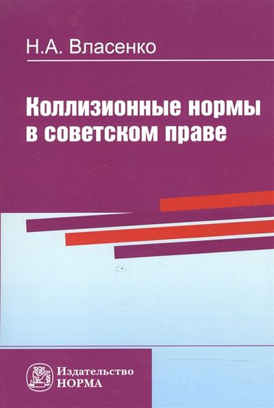 Книга: Коллизионные нормы в советском праве Репринтное воспроизведение издания 1984 года (Власенко Николай Александрович) ; Норма, 2018 