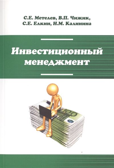 Книга: Инвестиционный менеджмент (Метелев) ; Форум, 2017 