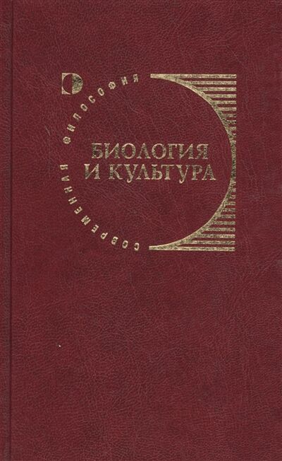 Книга: Биология и культура (Лисеев Игорь Константинович) ; Канон+, 2004 