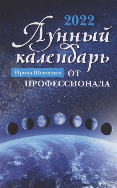 Книга: Лунный календарь от профессионала 2022 год (Шевченко Ирина Юрьевна) ; Феникс, 2022 