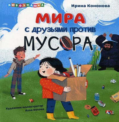 Книга: Мира против мусора (Кононова Ирина) ; АЙАР, 2021 