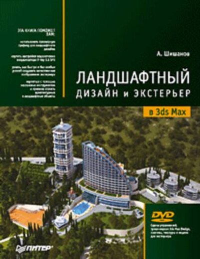 Книга: Ландшафтный дизайн и экстерьер в 3ds Max 2011 (Шишанов А.) ; Питер СПб, 2011 