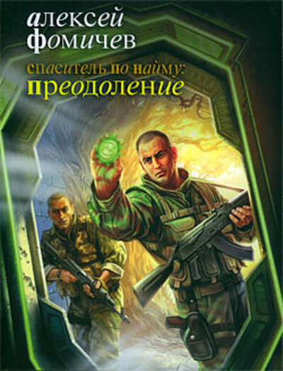 Книга: Спаситель по найму Преодоление (Фомичев А.) ; АСТ, 2010 
