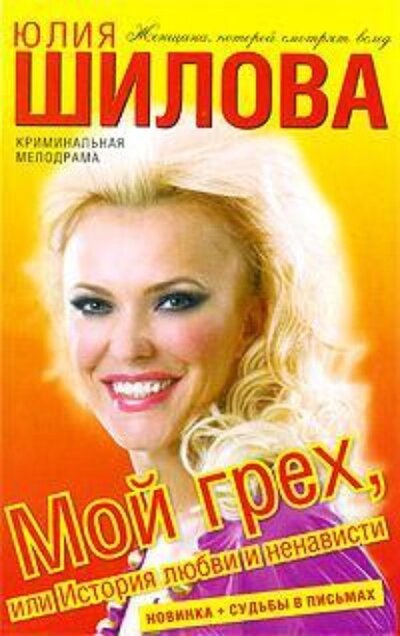 Книга: Мой грех или История любви и ненависти (Шилова Юлия Витальевна) ; АСТ, 2009 