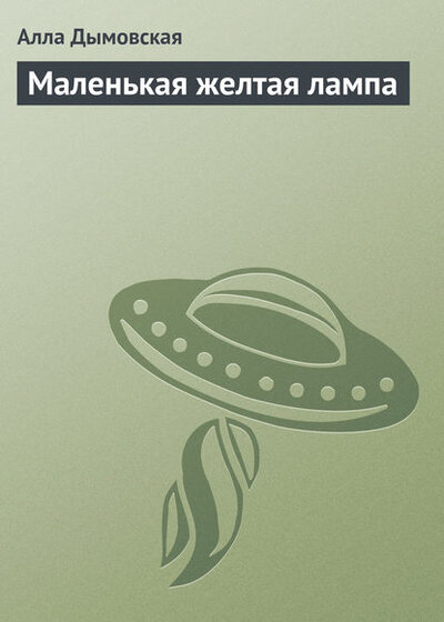 Книга: Маленькая желтая лампа (Дымовская А.) ; АСТ, 2009 