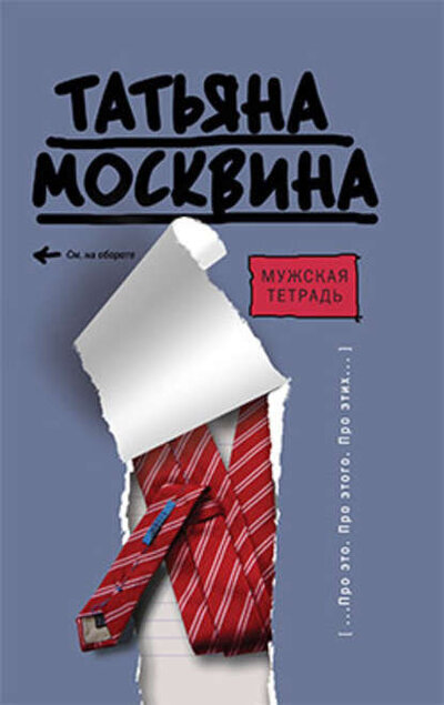 Книга: Мужская тетрадь (Москвина Т.) ; АСТ, 2009 