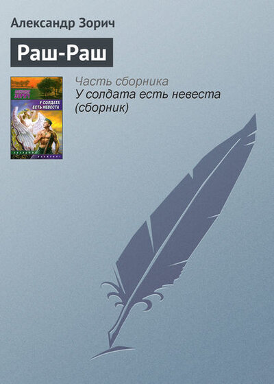 Книга: У солдата есть невеста (Зорич А.) ; АСТ, 2009 
