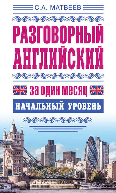 Книга: Разговорный английский за один месяц. Начальный уровень (Матвеев С.) ; АСТ, 2015 