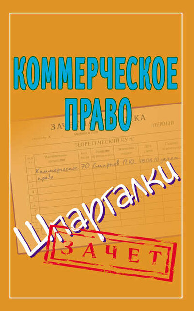 Книга: Коммерческое право Шпаргалки (Смирнов П. (сост.)) ; АСТ, 2011 