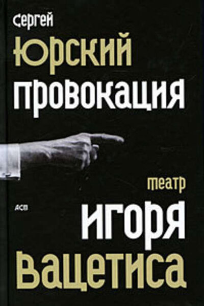 Книга: Провокация Театр Игоря Вацетиса (Юрский С.) ; АСТ, 2010 