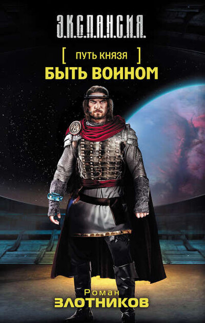Книга: Путь Князя. Быть воином (Злотников Р.) ; АСТ, 2013 