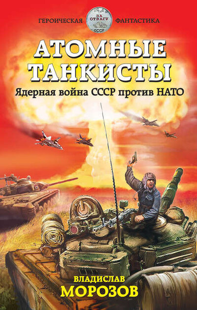 Книга: Атомные танкисты. Ядерная война СССР против НАТО (Морозов В.) ; Яуза, ООО, 2016 