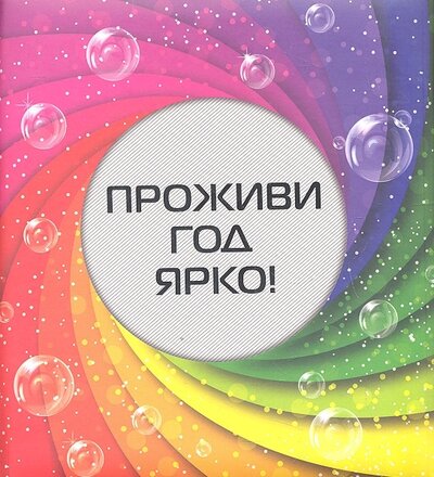 Книга: Проживи год ярко (Матушевская Наталья В.) ; Эксмо, 2013 