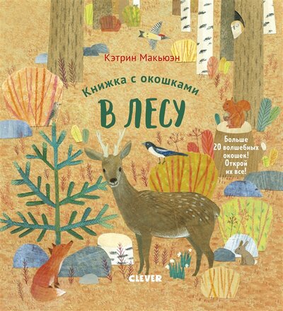 Книга: Книжка с окошками В лесу (Макьюэн Кэтрин (иллюстратор), Кичигина Полина (переводчик), Макьюэн Кэтрин) ; Clever, 2019 