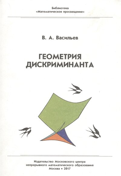 Книга: Геометрия дискриминанта (Васильев Виктор Анатольевич) ; МЦНМО, 2017 