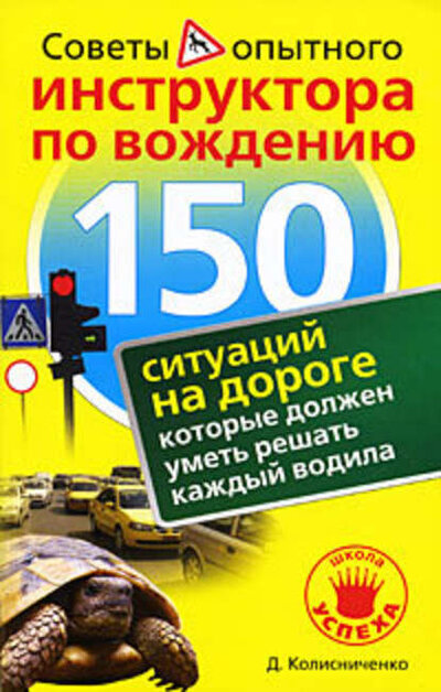 Книга: 150 ситуаций на дороге которые должен уметь решать каждый водила (Колисниченко Д.) ; АСТ, 2012 