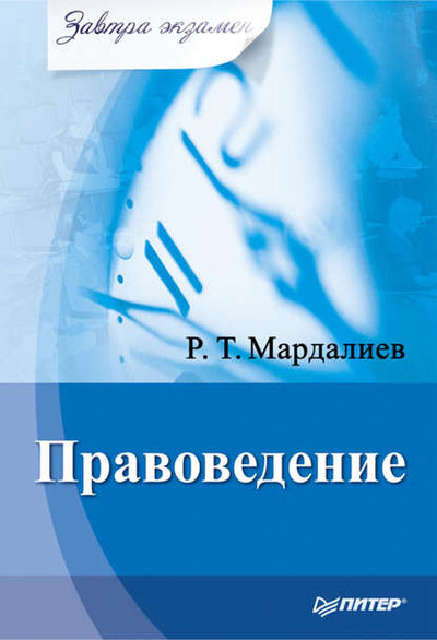 Книга: Правоведение (Мардалиев Р.) ; Питер СПб, 2010 