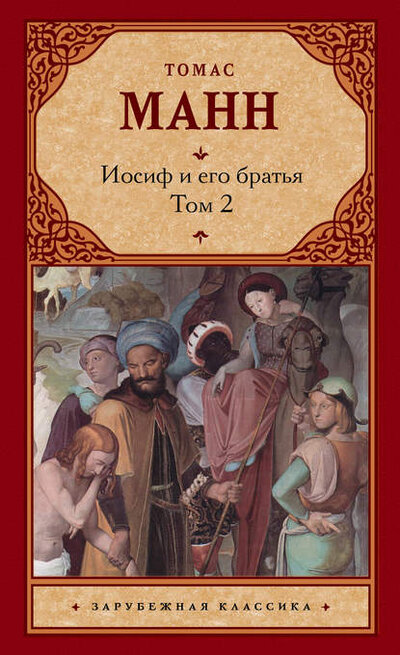 Книга: Иосиф и его братья. Том 2 (Томас Манн) ; АСТ, 2017 
