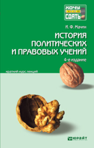Книга: История полит. и правовых учений (Мачин И.) ; Высшее образование, 2012 