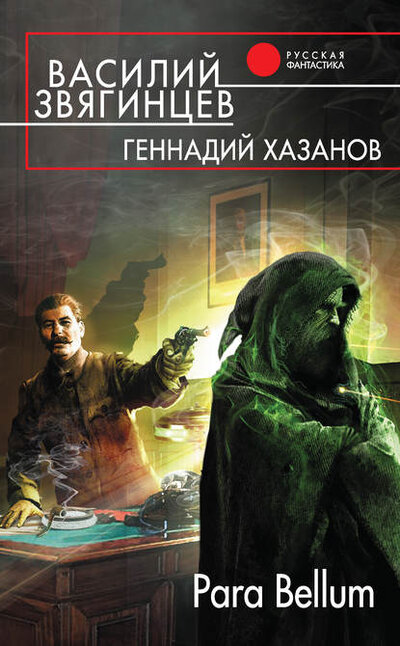 Книга: Para Bellum (Звягинцев В., Хазанов Г.) ; Эксмо, 2015 
