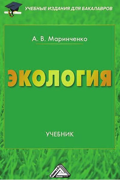Книга: Экология. Учебник (Маринченко А.) ; Дашков и К, 2021 