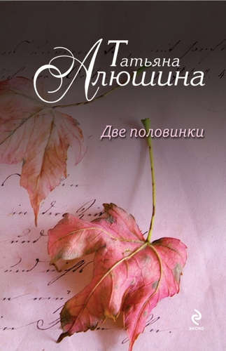 Книга: Две половинки (Алюшина Татьяна Александровна) ; Эксмо, 2016 