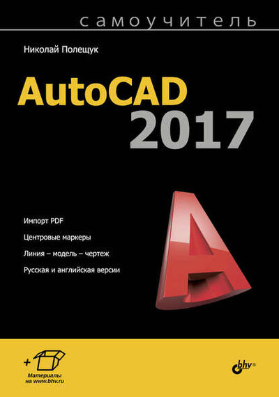 Книга: Самоучитель. AutoCAD 2017 (Николай Полещук) ; БХВ-Петербург, 2017 