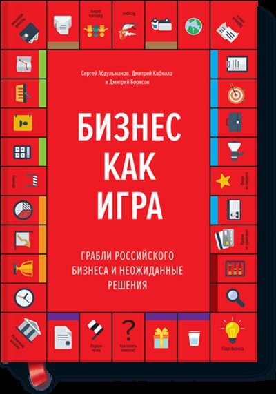 Книга: Бизнес как игра (Абдульманов Сергей) ; Манн, Иванов и Фербер, 2016 