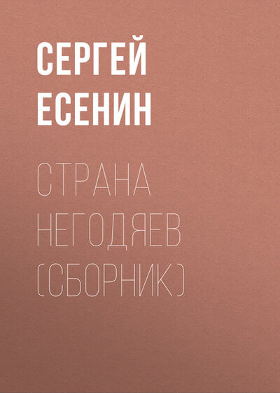 Книга: Страна негодяев (Сергей Есенин) ; АСТ, 2016 