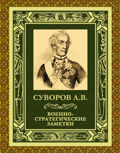 Книга: Военно-стратегические заметки (Суворов Александр Васильевич) ; АСТ, 2011 
