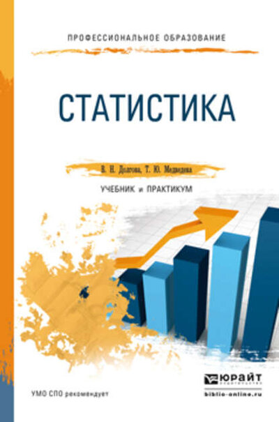 Книга: Статистика. Учебник и практикум (Долгова В., Медведева Т.) ; Юрайт, 2019 