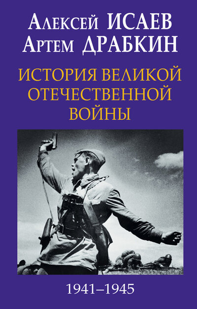 Книга: История Великой Отечественной войны 1941–1945 гг. (Алексей Исаев) ; Яуза, 2018 