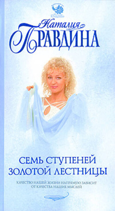 Книга: Семь ступеней Золотой лестницы (Наталия Правдина) ; Издательство АСТ, 2010 